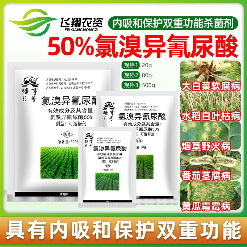 绿亨 50%氯溴异氰尿酸白菜软腐病黄瓜霜霉病烟草野火病农药杀菌剂