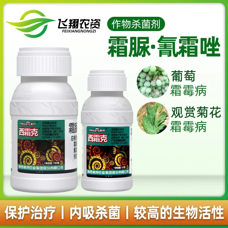 美邦西霜克 70%霜脲氰氰霜唑菊花葡萄花卉霜霉病专用农药杀菌剂