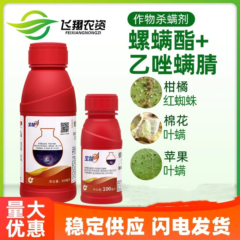 中化宝越 30%螺螨酯乙唑螨腈柑橘月季红蜘蛛叶螨农药杀虫杀螨剂