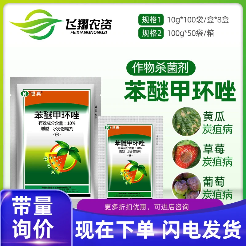 瑞德丰世典 10%苯醚甲环唑 草莓辣椒花卉炭疽病叶斑病白粉病农药