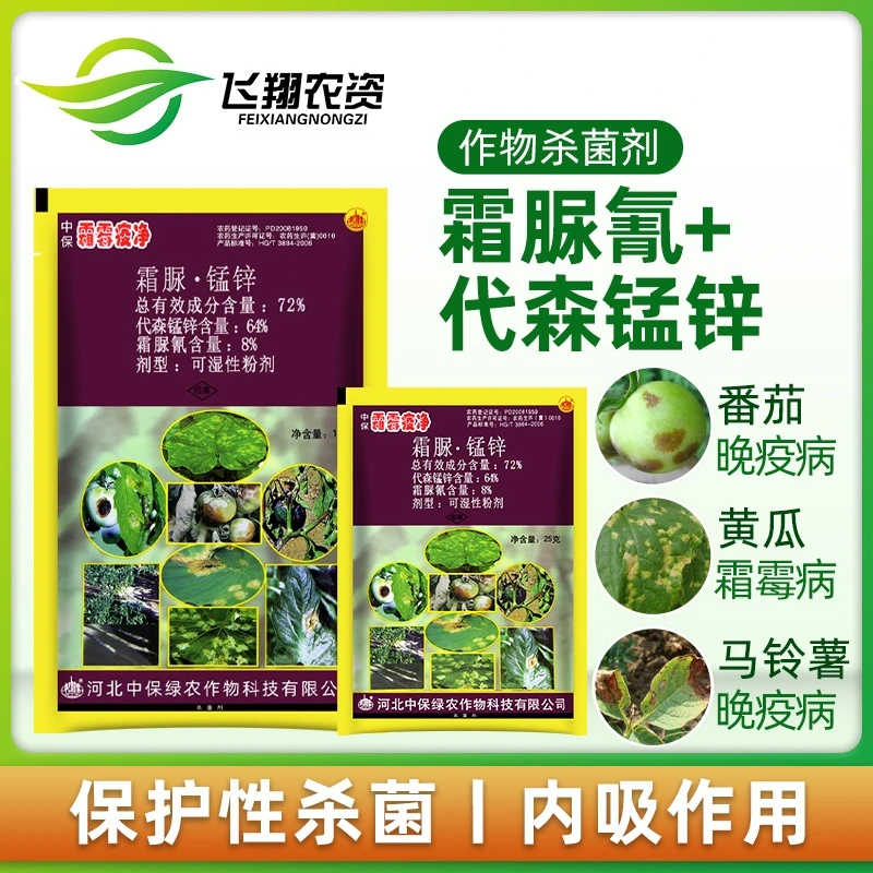中保霜霉疫净72%霜脲·锰锌黄瓜晚疫病霜霉病疫病农药杀菌剂