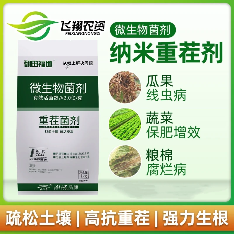 重茬剂纳米重茬剂微生物菌剂土壤改良剂含有益菌防死棵抗重茬生物