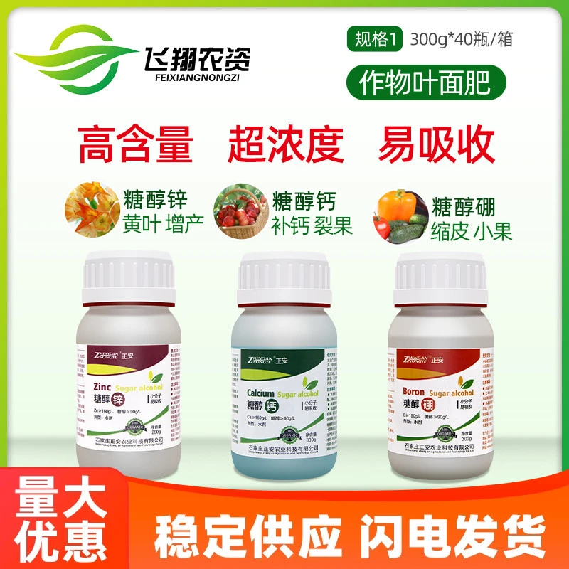 正安糖醇钙糖醇锌流体糖醇硼花卉果蔬补钙黄叶小叶促分化叶面肥
