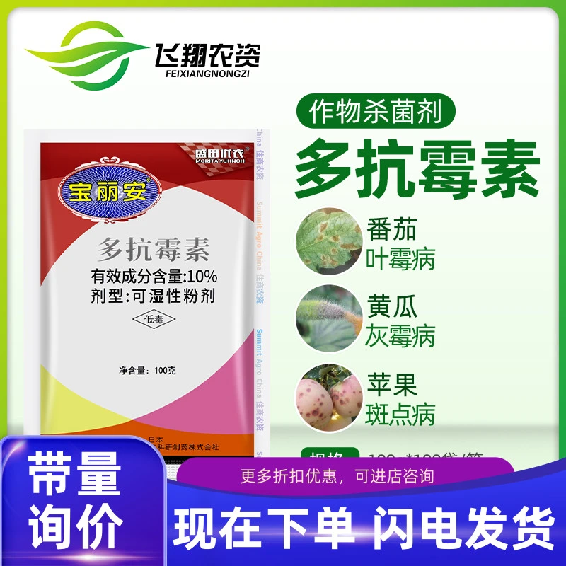 宝丽安 10%多抗霉素叶霉病 灰霉病 斑点病农药杀菌剂100克