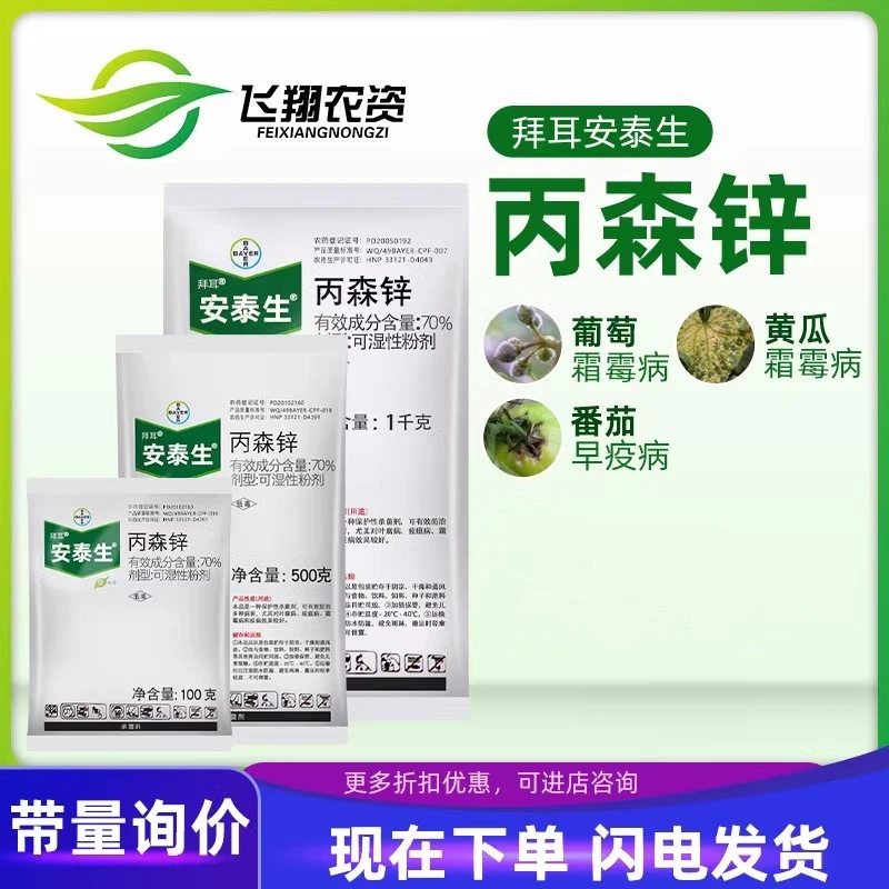 德国拜耳 安泰生 丙森锌葡萄果树霜霉病早晚疫炭疽病农药杀菌剂