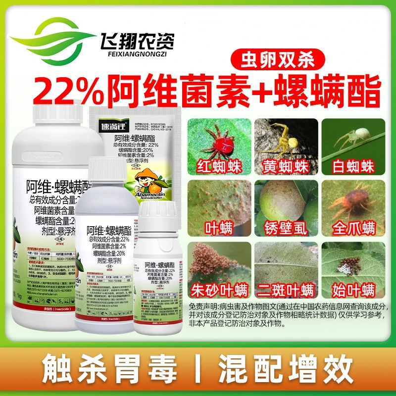 沪联速满锉 22%阿维菌素螺螨酯月季花卉柑橘红蜘蛛叶螨杀螨杀虫剂