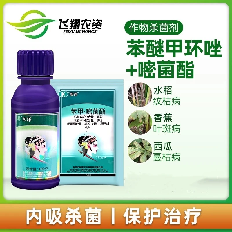秀泽35%苯醚甲环唑嘧菌酯葡茄香蕉叶斑病炭疽病蔓枯病杀菌剂