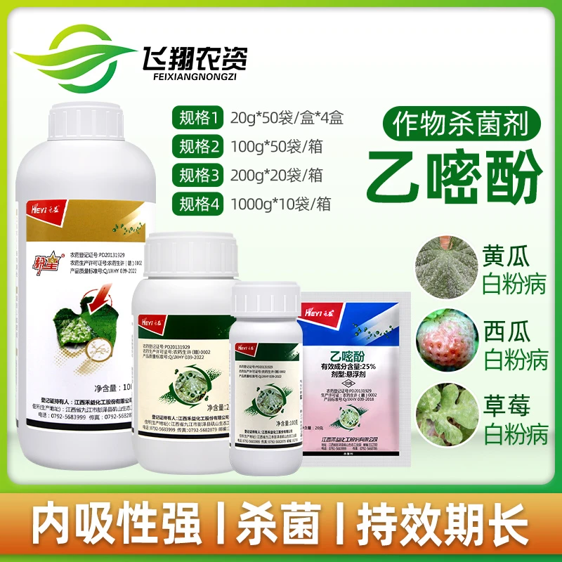 禾益乙嘧酚25% 植物番茄黄瓜甜瓜白粉病草莓月季花卉农药杀菌剂