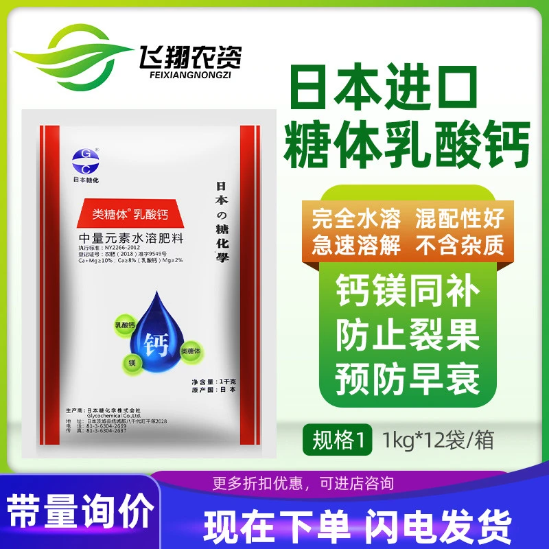 日本糖化学类糖体乳酸钙镁果树苹果亮果防裂果中量元素叶面水溶肥