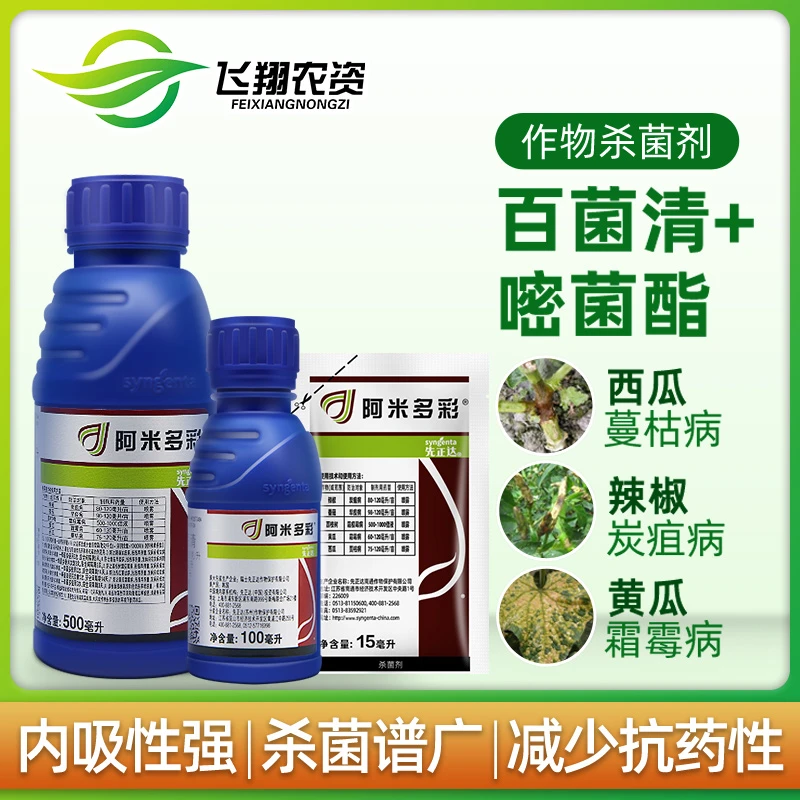 阿米多彩 先正达 葡萄霜霉病西瓜炭疽蔓枯病番茄早疫病农药杀菌剂