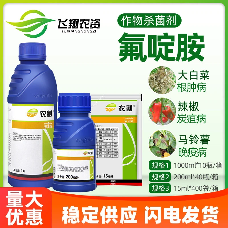 先正达农割氟啶胺蔬菜马铃薯晚早疫病根肿病辣椒炭疽病农药杀菌剂