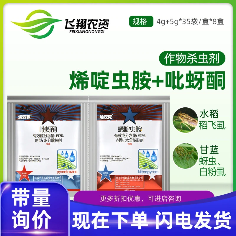 华戎烯双克 烯啶虫胺+吡蚜酮 水稻稻飞虱蚜虫白粉虱农药杀虫剂9g