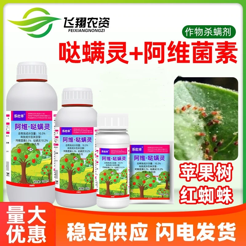 10.5%阿维哒螨灵果树红蜘蛛专用阿维菌素乐壮丰农药杀虫杀螨剂