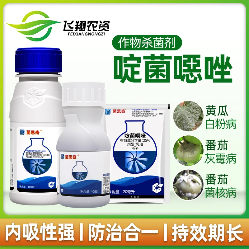 中化菌思奇25%啶菌噁唑 葡萄草莓蔬菜灰霉病菌核病杀菌剂农药