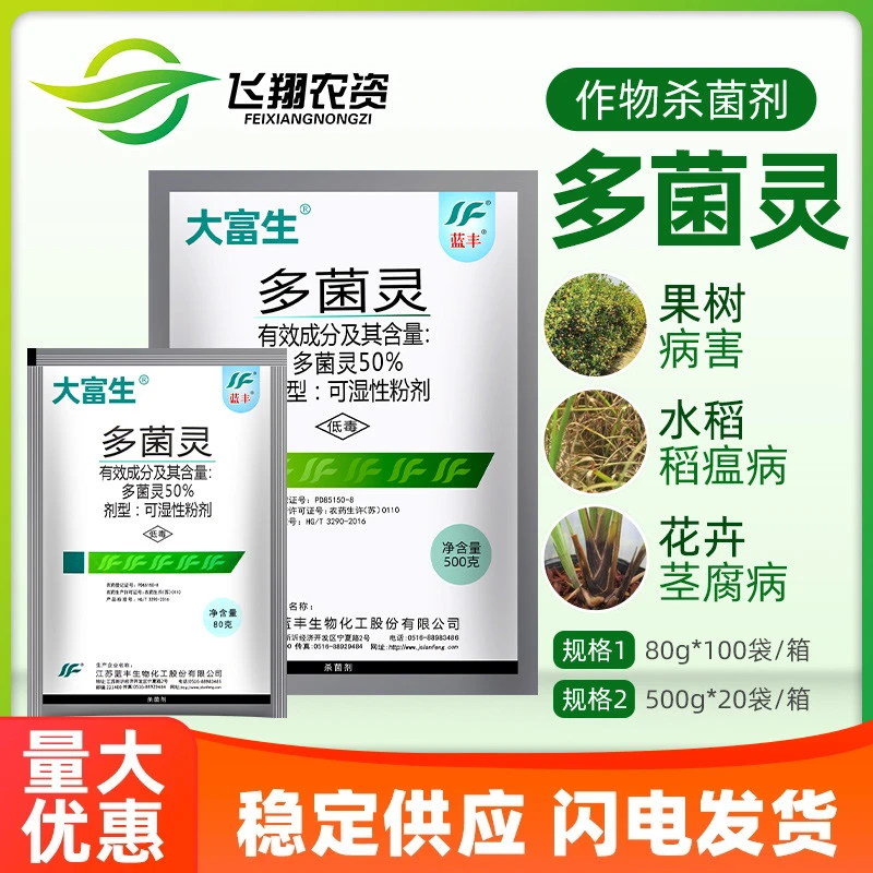江苏蓝丰大富生50%多菌灵 园艺植物多肉烂根炭疽腐烂病杀菌剂