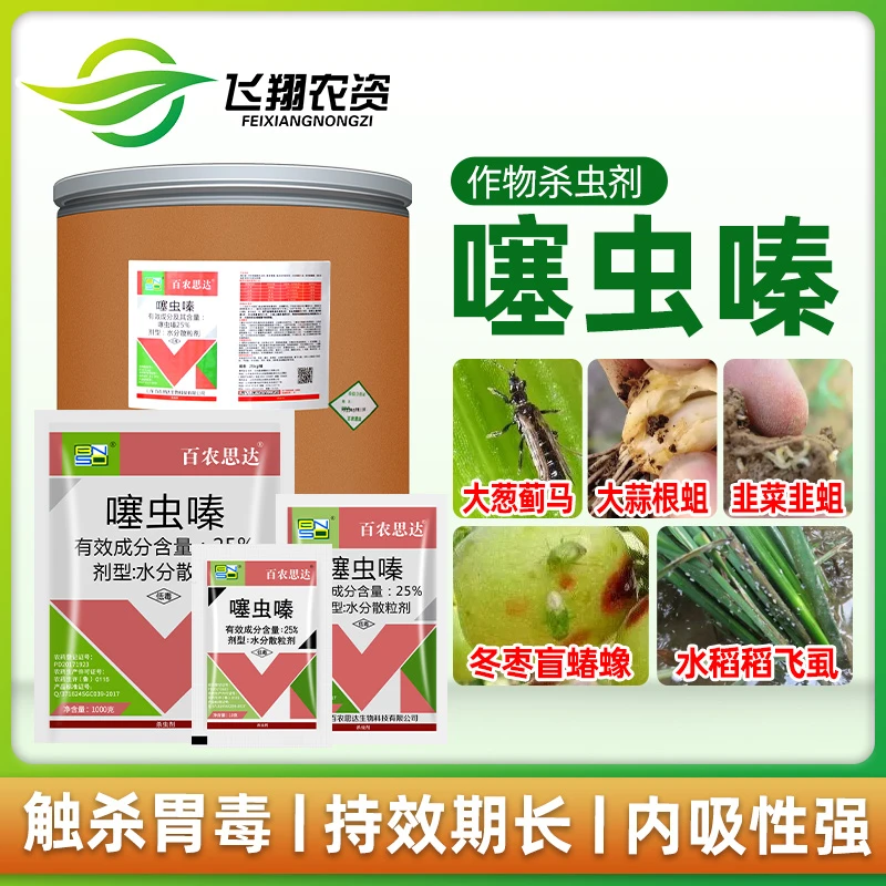 百农思达25%噻虫嗪 蔬菜蓟马水稻飞虱盲蝽蟓韭蛆根蛆农药杀虫剂