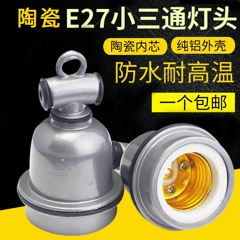 E27螺口灯座大小三通防水灯头灯口家用猪用保温灯耐高温陶瓷灯头