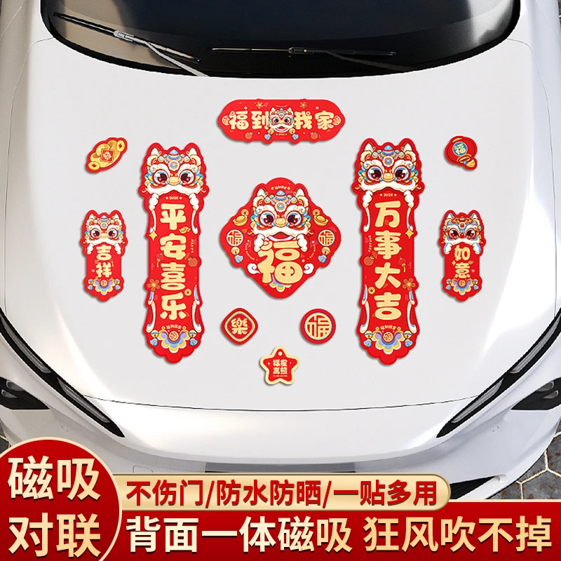 2025蛇年新款磁吸车库汽车贴磁贴对联春联春节家用大门冰箱贴装饰