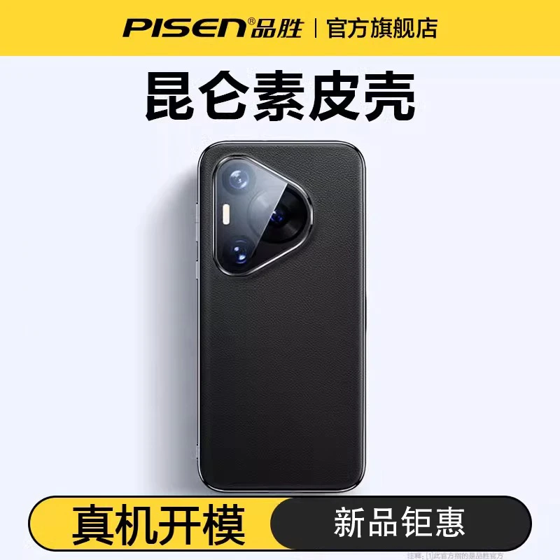 品胜新款华为Pura70手机壳素皮全包防摔高级P70pro+保护壳防指纹