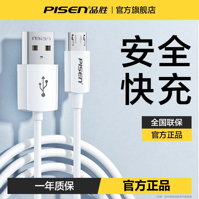 品胜老式安卓手机数据线高速快充充电线风扇蓝牙音响原装通用