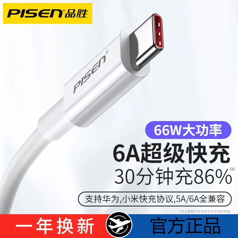 品胜66W超级快充数据线大功率type-c适用于华为小米安卓充电线