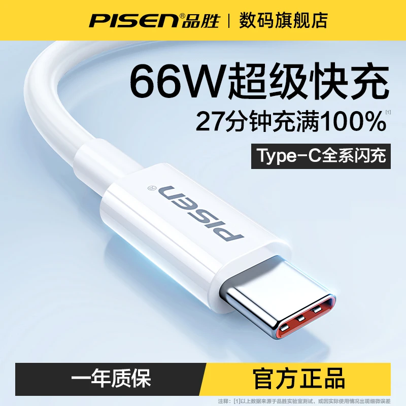 品胜66W超级快充数据线适用安卓华为小米type-c车载通用充电线