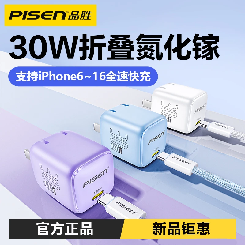 品胜氮化镓折叠PD30W快速充电头适用于苹果16/15/14/13迷你充电器