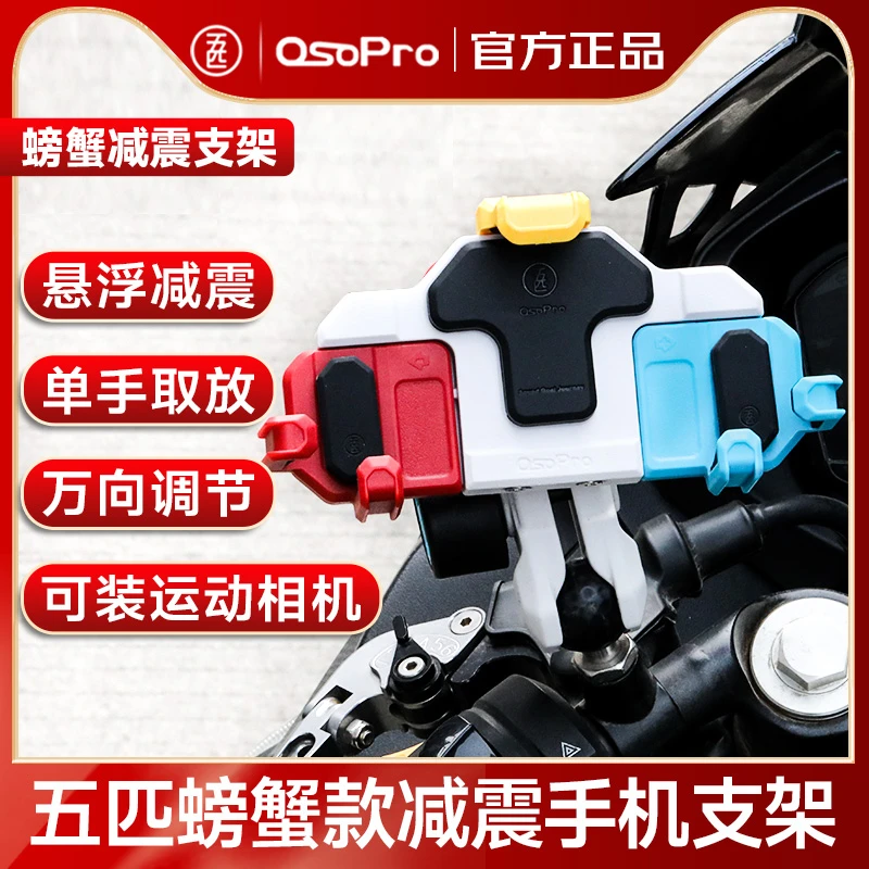 五匹摩托车机支架防盗减震拓展机车装备螃蟹电动车导航支架骑行