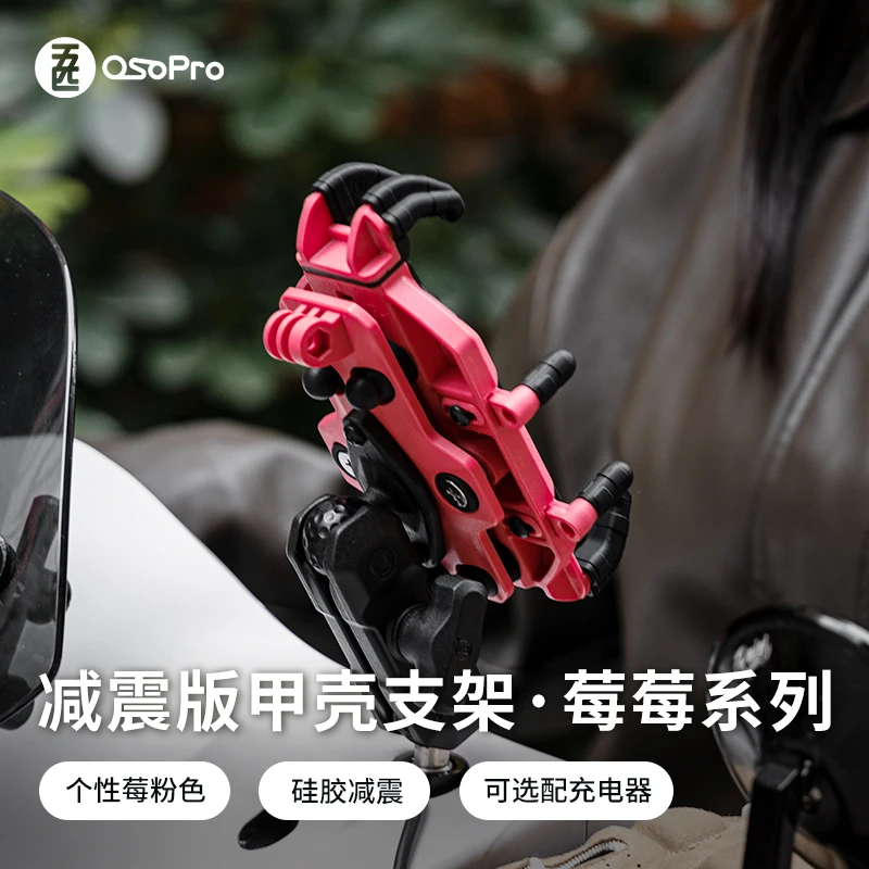 五匹osopro摩托车支架无线充电摩旅减震版甲壳支架莓莓系列