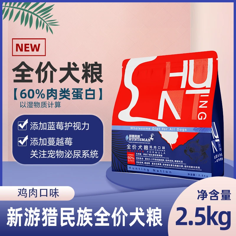 伊萨游猎民族全价鸡肉味狗粮 成犬幼犬全阶段狗粮 2.5kg5斤包邮