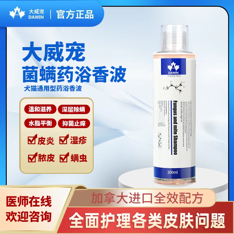 大威宠宠物除螨抑菌药浴香波除菌杀螨消炎猫癣脓皮肤外用洗澡液