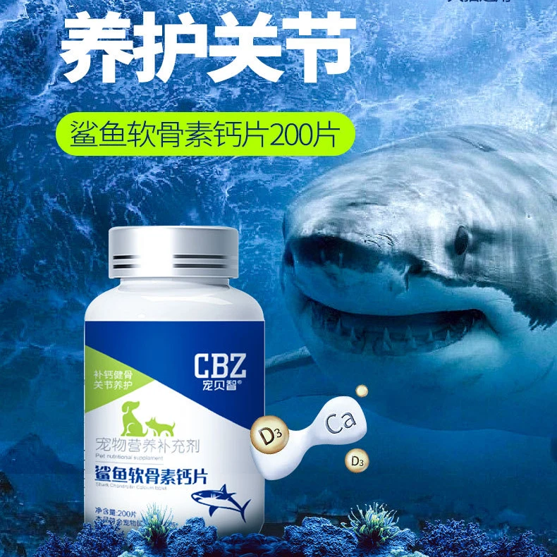 【宠贝智】宠物鲨鱼软骨素医护关节修复狗狗腿瘸健骨补钙腿瘸损伤