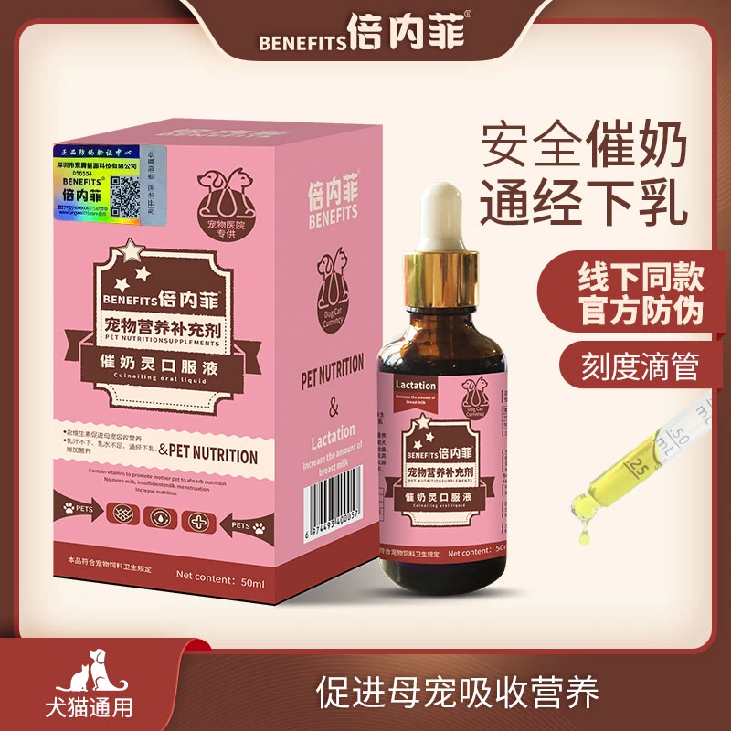 【倍内菲】宠物催奶口服液改善母乳汁不下乳水不足营养补充犬猫通用