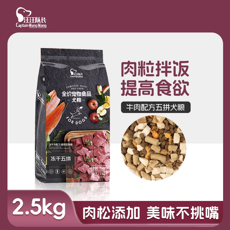 【汪汪队长】冻干多拼粮狗粮牛肉配方5斤3斤4斤泰迪金毛通用型