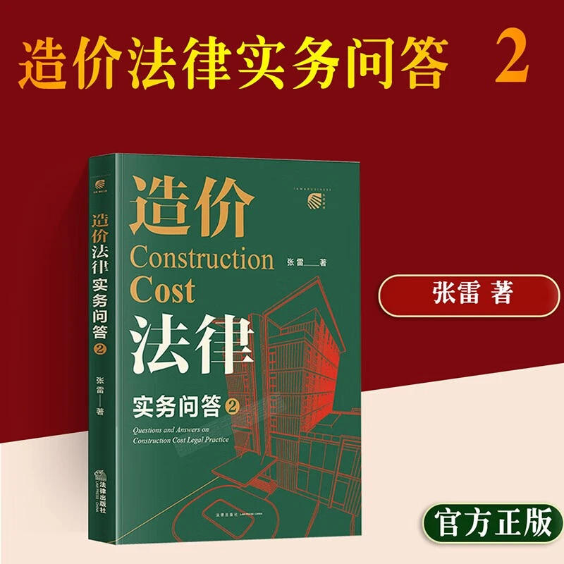 正版新造价法律实务问答2张雷工程造价争议常见类型造价法律