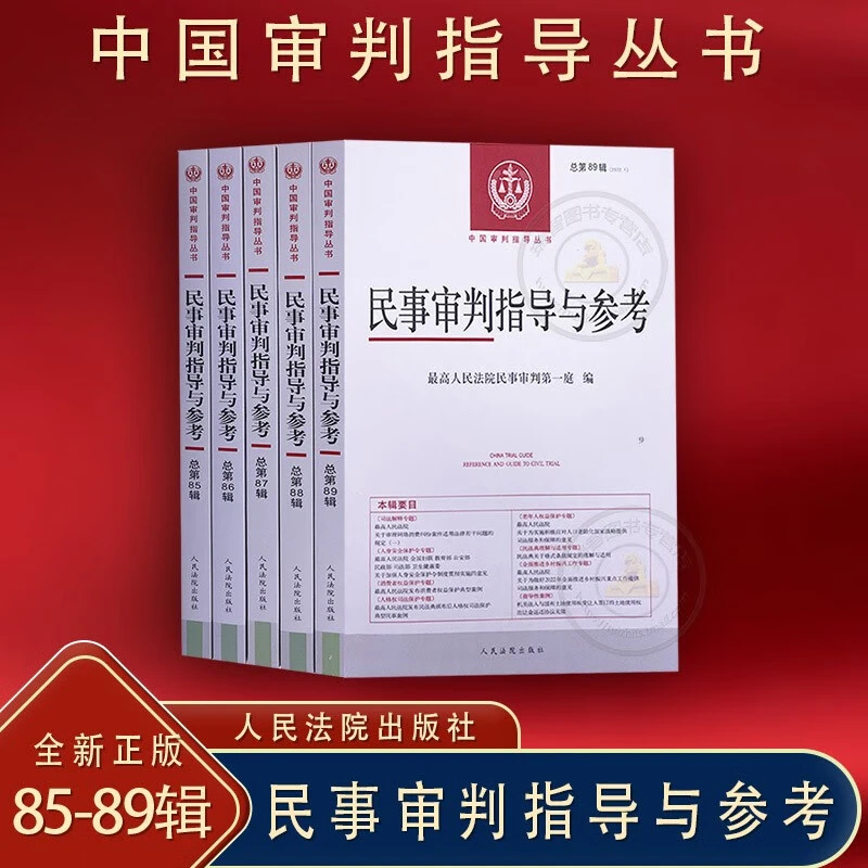 正版5本套/民事审判指导与参考总第85-89辑集民事审判指导与参考