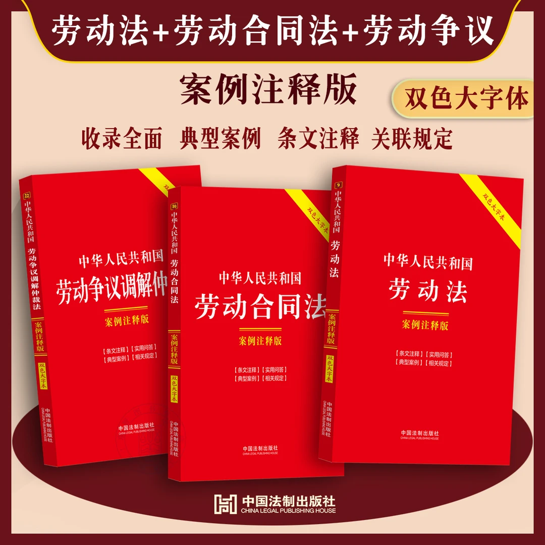 大字双色蕞新劳动法劳动合同法劳动争议调解仲裁法案例注释版