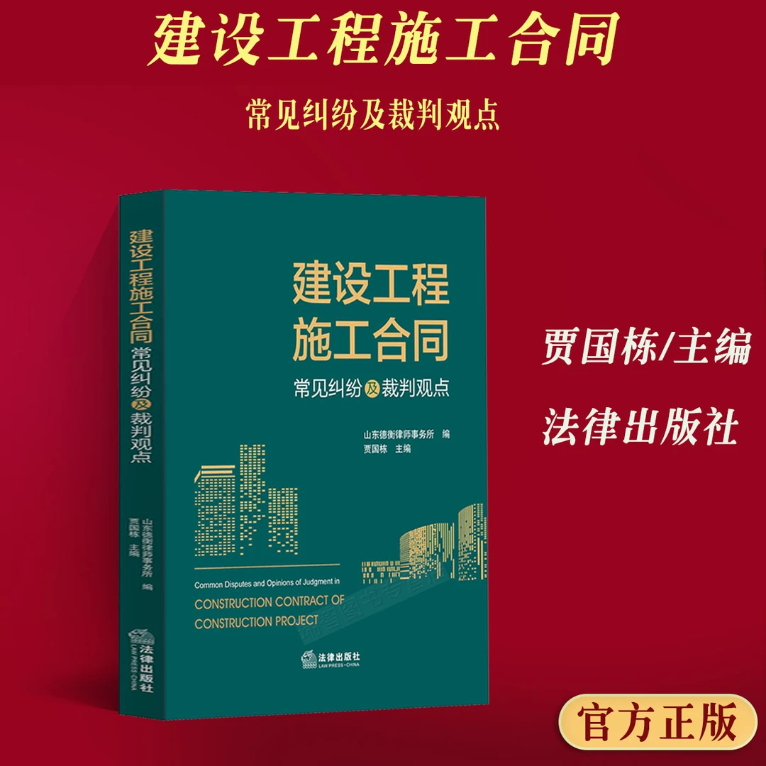 正版2025适用 建设工程施工合同常见纠纷及裁判观点 山东德衡律师
