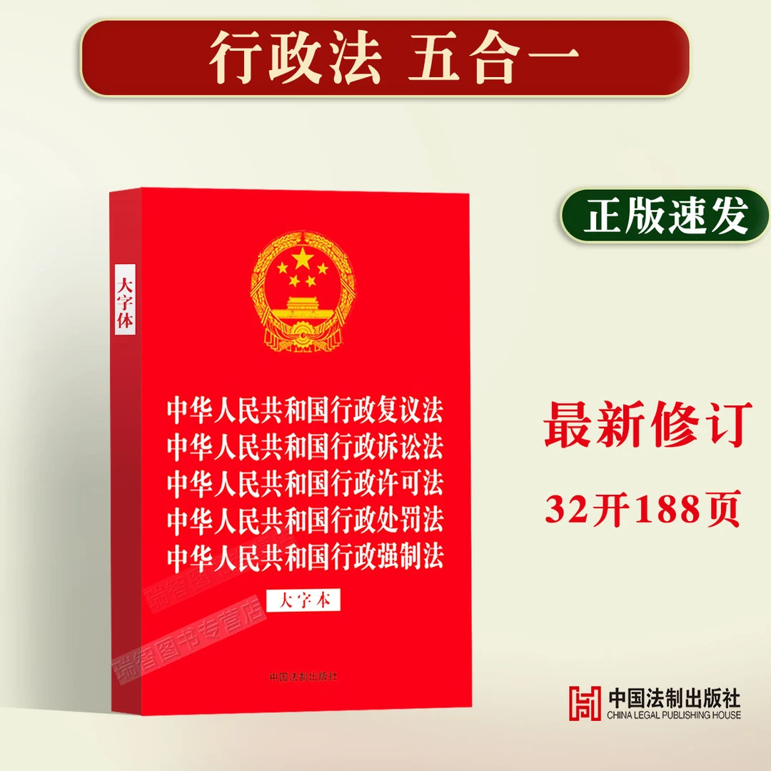 正版2025适用中华人民共和国行政复议法 行政诉讼法 行政许可法
