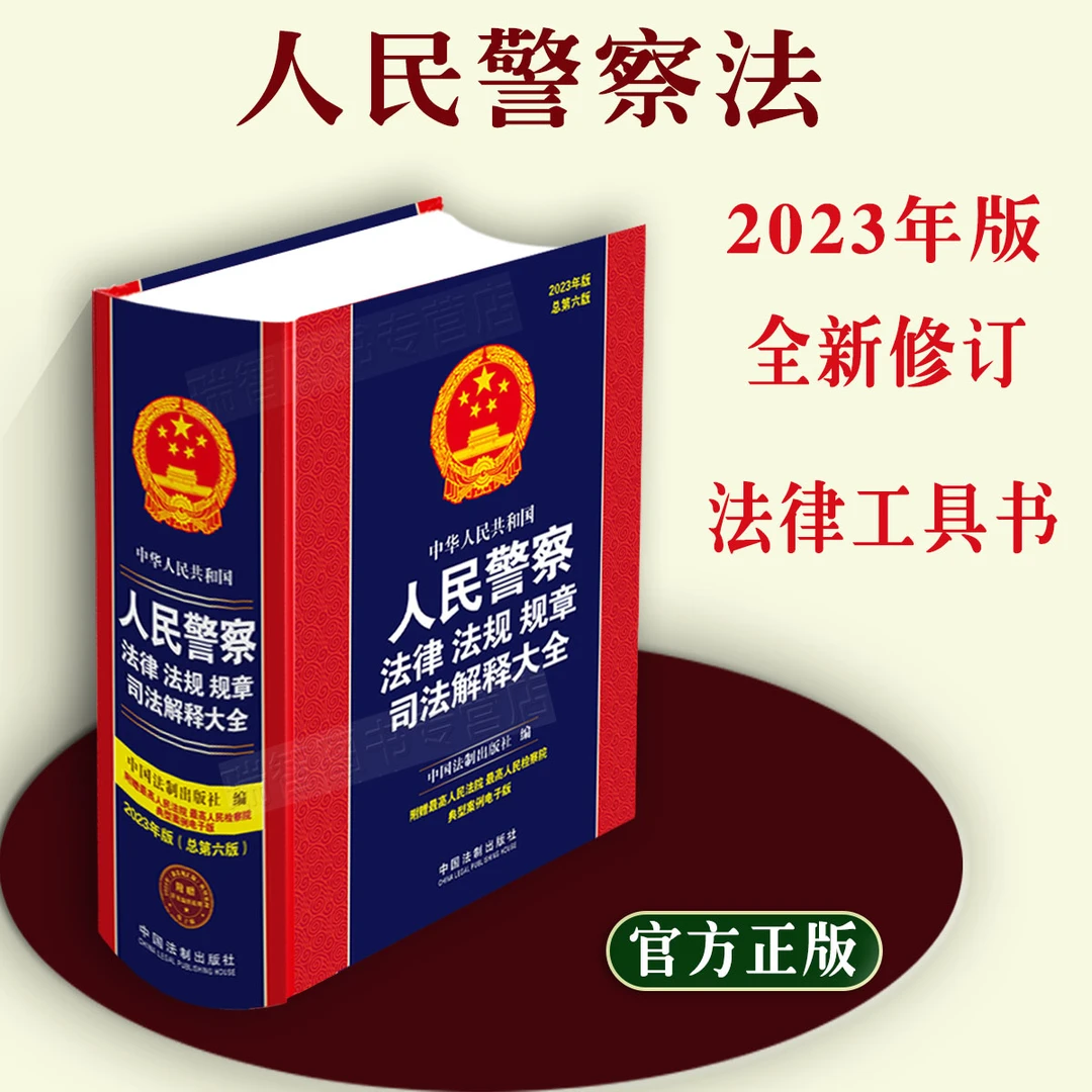 正版2023年新书中华人民共和国人民警察法律法规规章司法解释大全