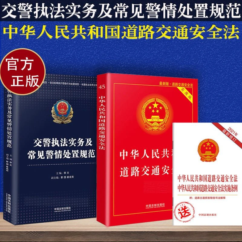 正版交警执法实务及常见警情处置规范道路交通安全法实用版道交法