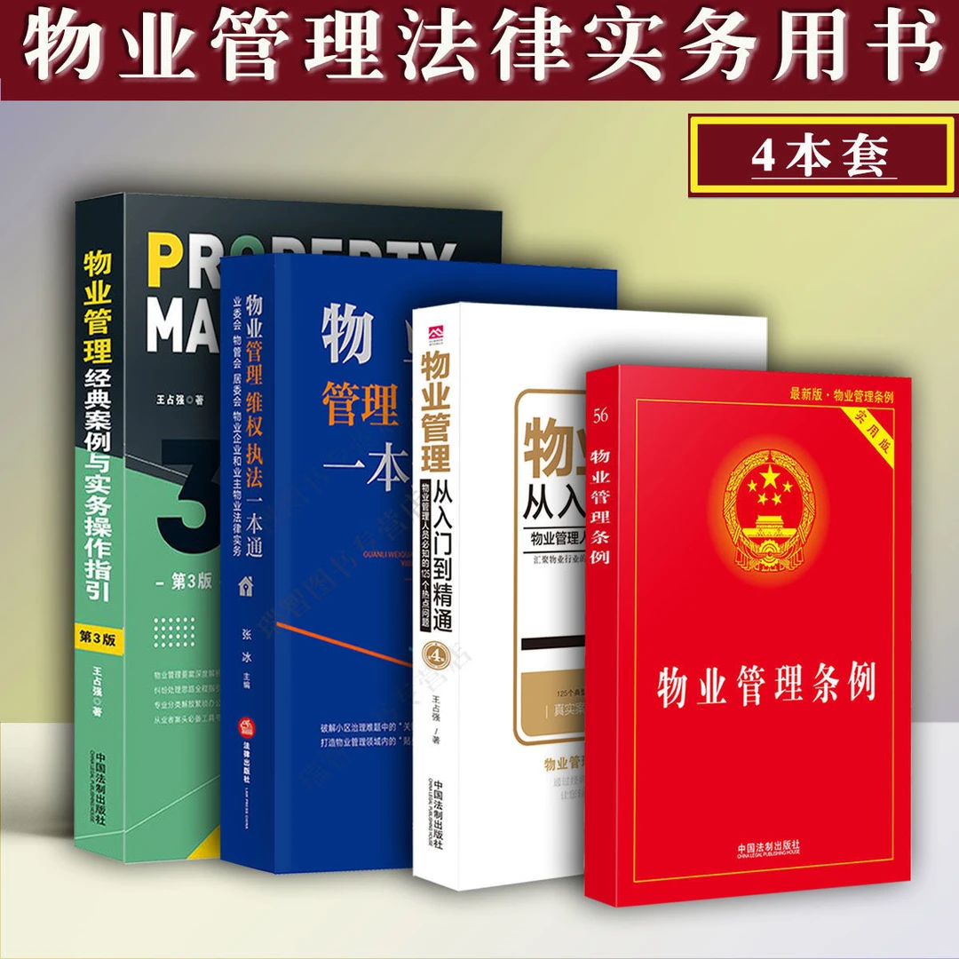 正版4本套物业管理执法维权一本通实务操作案例指引入门到精通