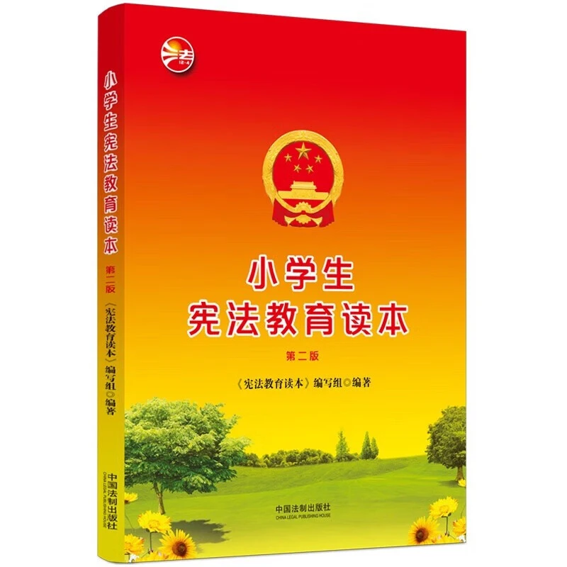 正版新书小学生宪法教育读本第二版宪法教育读本编写组编著