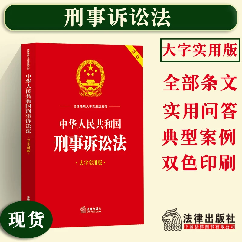 正版2025适用中华人民共和国刑事诉讼法 大字实用版 双色法律法