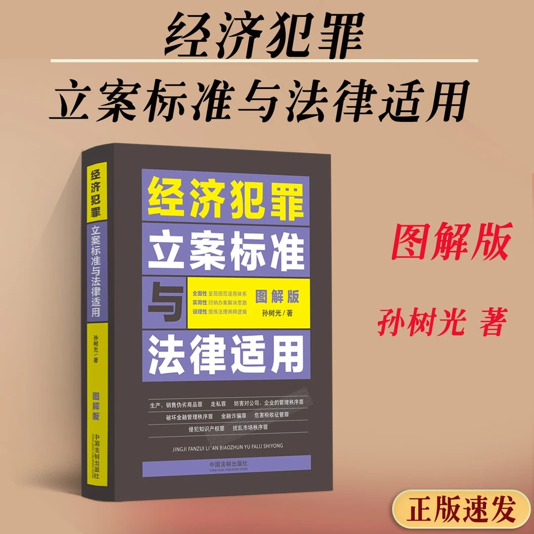 新书 经济犯罪立案标准与法律适用 立案标准与法律适用 图解