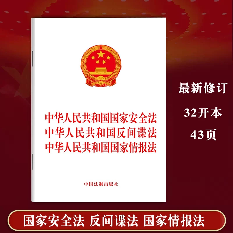 现货2023中华人民共和国国家安全法 中华人民共和国反间谍法中华