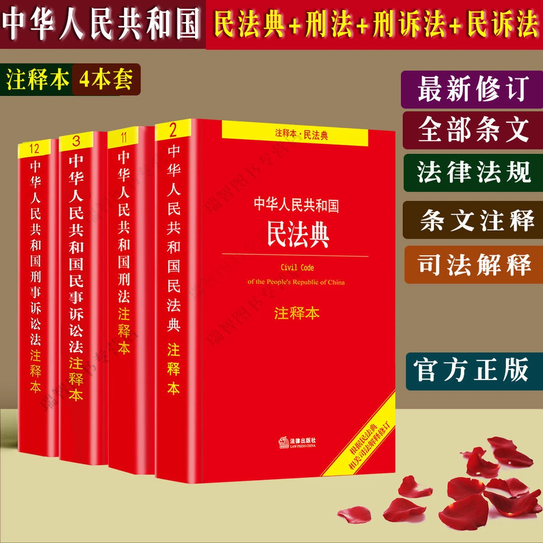 正版刑法+民法典+刑事诉讼法+民事诉讼法注释本4本套法律社