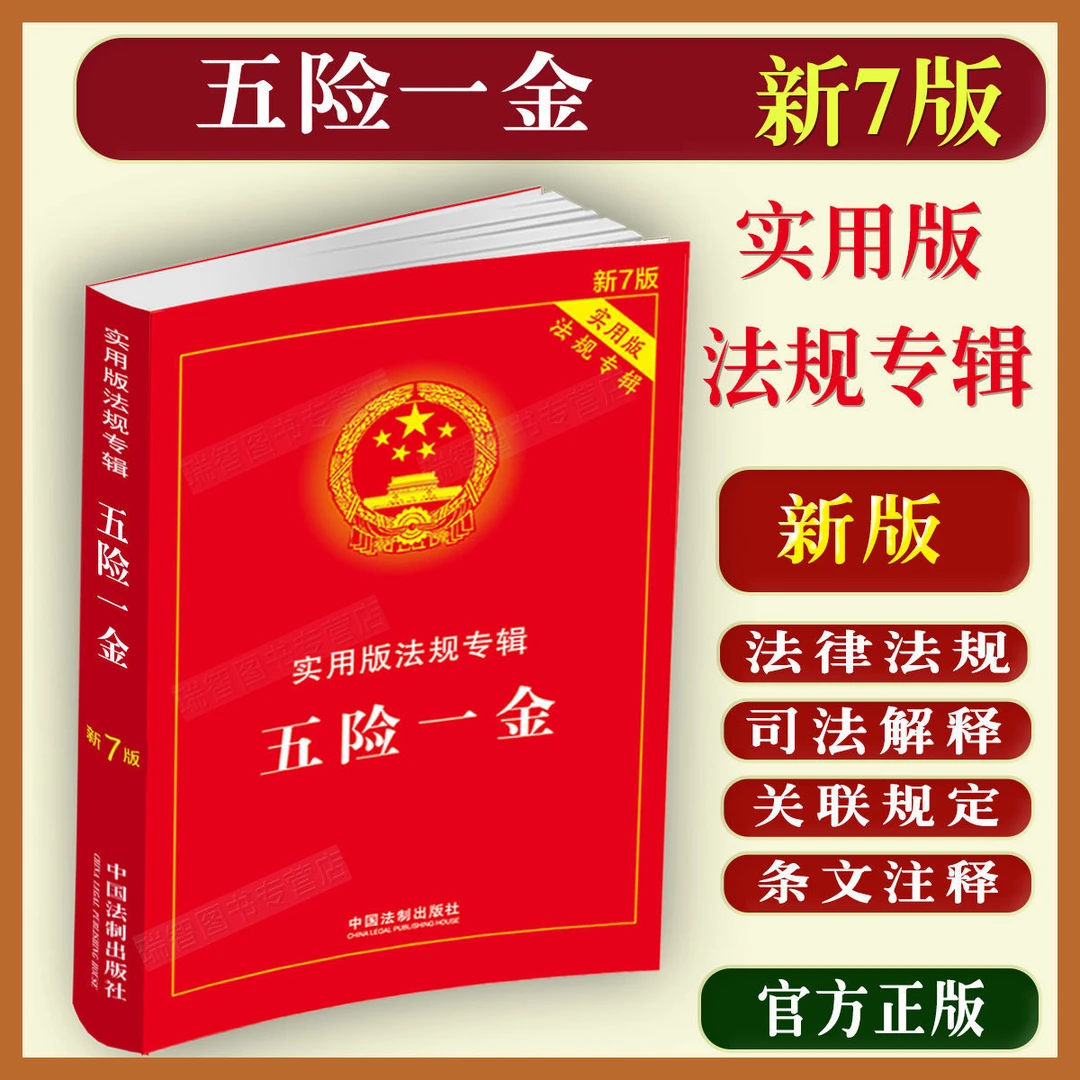 正版五险一金法规专辑新7版社保公积金养老医疗工伤失业生育