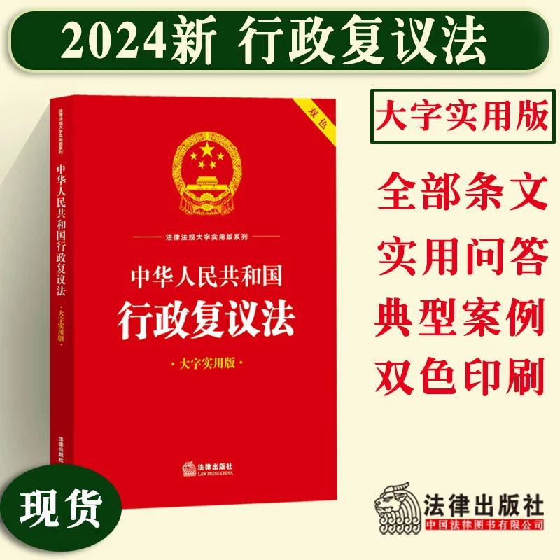 正版 新修订中华人民共和国行政复议法 大字实用版 双色法律法