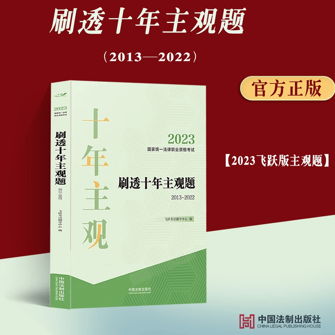 飞跃法考 刷透十年主观题2013-2022 飞跃考试辅导中心/编